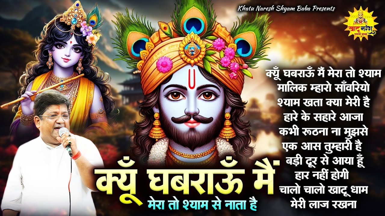 क्यों घबराऊ मैं मेरा तो श्याम से नाता है !! Sanjay Mittal !! Gyaras Special !! Khatu Shyam Bhajan