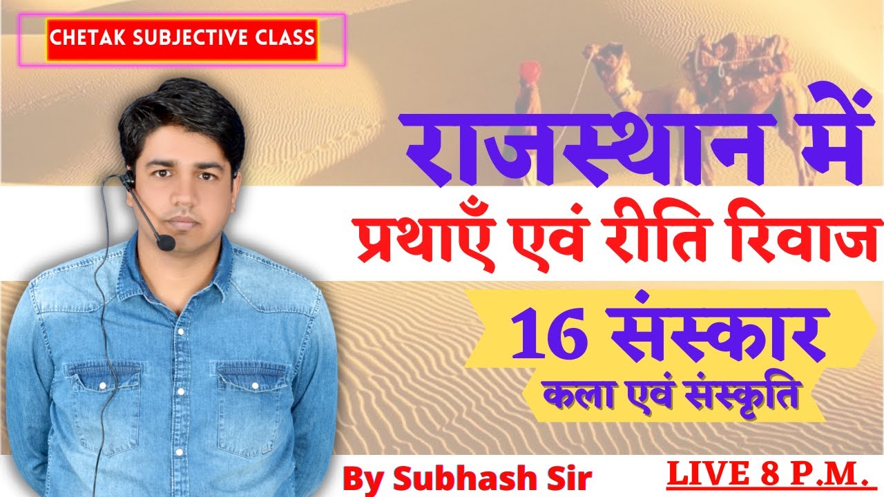#16_संस्कार राजस्थान में प्रथाएँ एवं रीति रिवाज,Art and Culture To RAS,SI,REET,PATWAR,By Subhash Sir