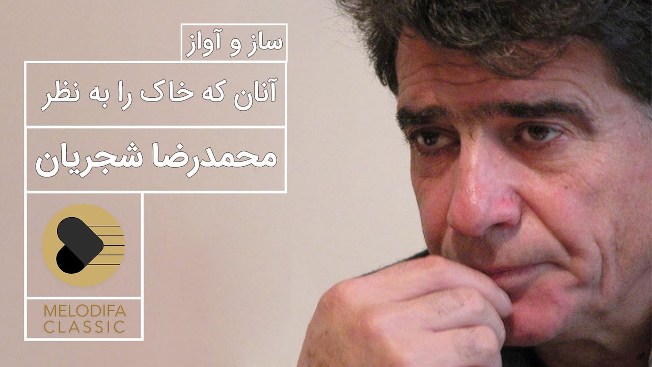 Mohammadreza Shajarian - Anan Ke Khak Ra Be Nazar (محمدرضا شجریان - آنان که خاک را به نظر)