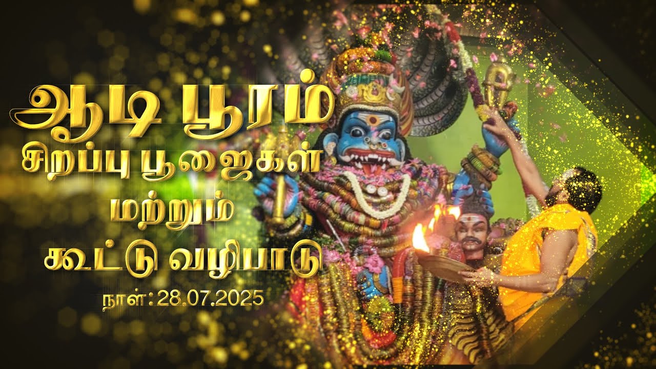JAI PRATHYANGIRA PEEDAM - ஆடி பூரம் சிறப்பு பூஜைகள் மற்றும்  கூட்டு வழிபாடு - 28.07.2025 #aadi2025