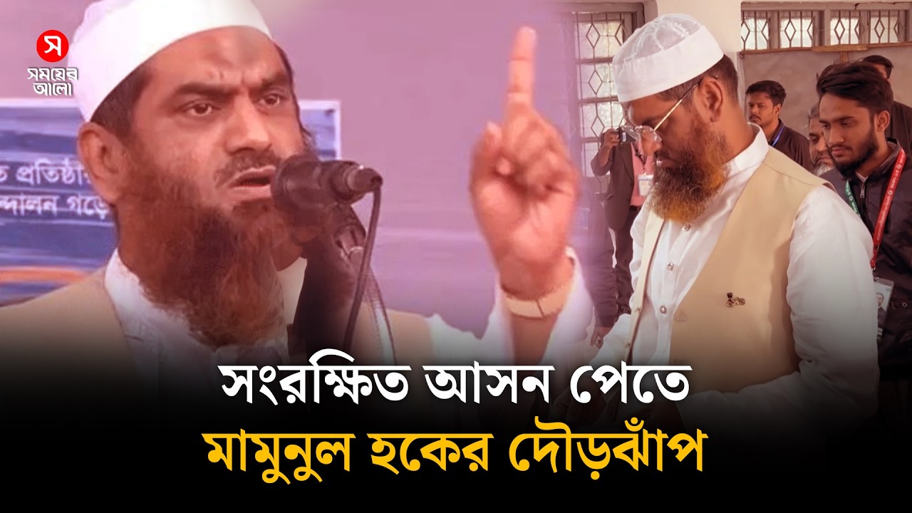সংরক্ষিত আসন পেতে ৩ দলের দ্বারস্থ মামুনুল হক | Mamunul Haque | Shomoyer Alo