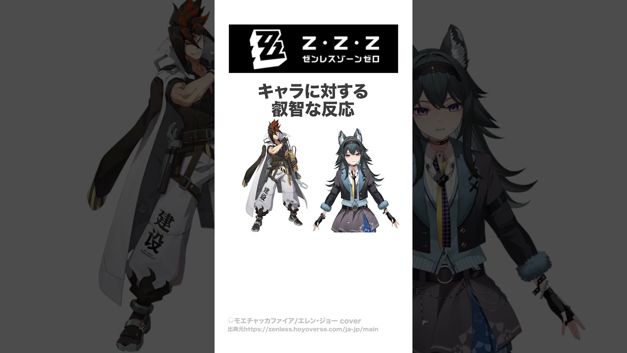 【叡智な反応】ゼンレスゾーンゼロキャラに対するがるるの違い #ゼンレスゾーンゼロ #zenlesszonezero #ゲーム #shorts