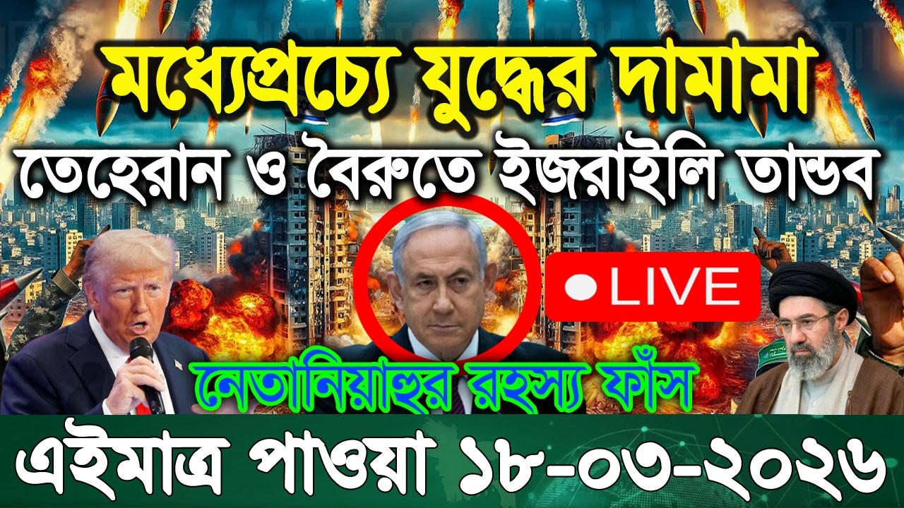 🔴আন্তর্জাতিক বাংলা সব খবর BBC World News 18 March 2026 || World News Bangla || International News