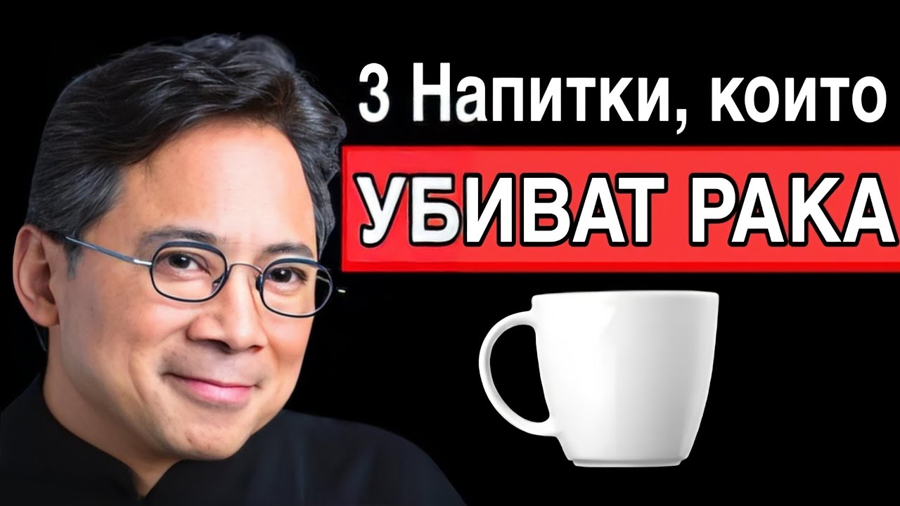 3 Напитки, които Увеличават Стволовите клетки и подпомагат дълголетието!  Д-р Уилям Ли