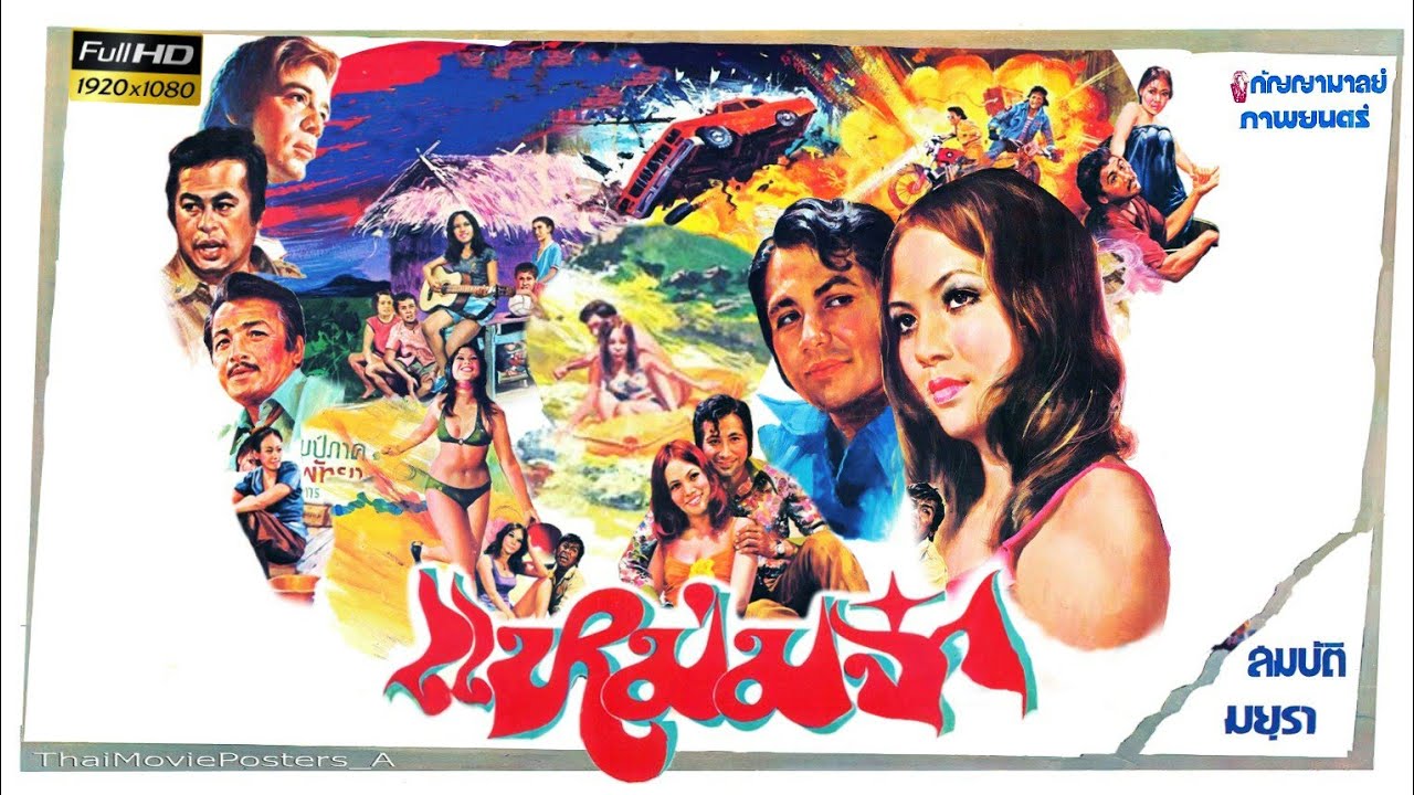 แหม่มจ๋า [2518] | Thai Movie 1975