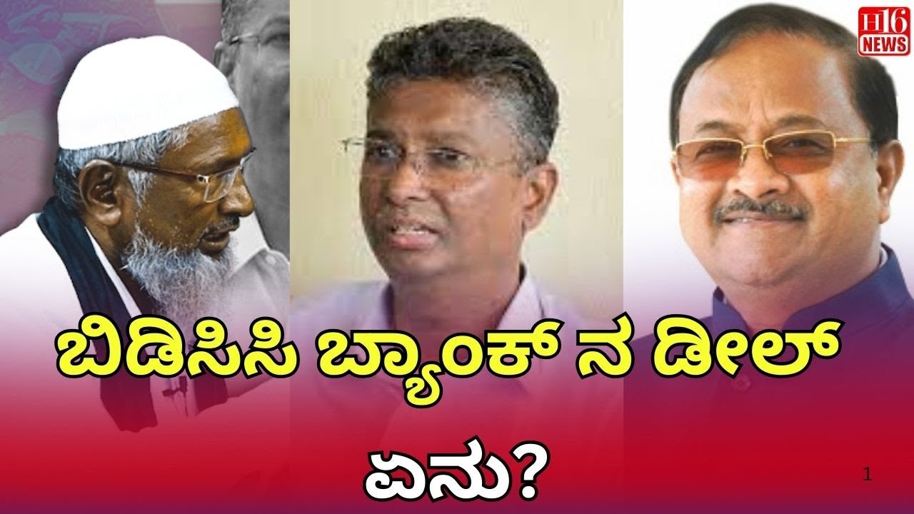 ಬಿಡಿಸಿಸಿ ಬ್ಯಾಂಕ್ ನ ಡೀಲ್ ಏನು? What is the BDCC Bank deal? Annasaheb Jolle | Satish Jarkiholi | News