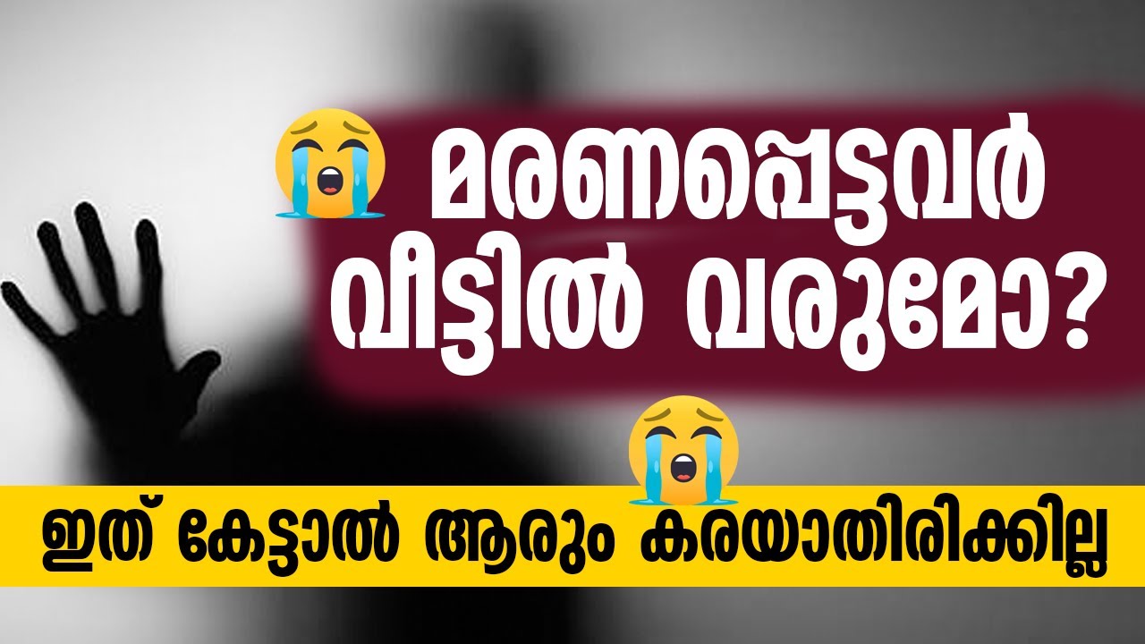 മരണപ്പെട്ടവർ വീട്ടിൽ വരുമോ ?  MARANAPPETTAVAR VEETTIL VARUMO ?  | SIDHEEQ MANNANI KOLLAM SPEECH