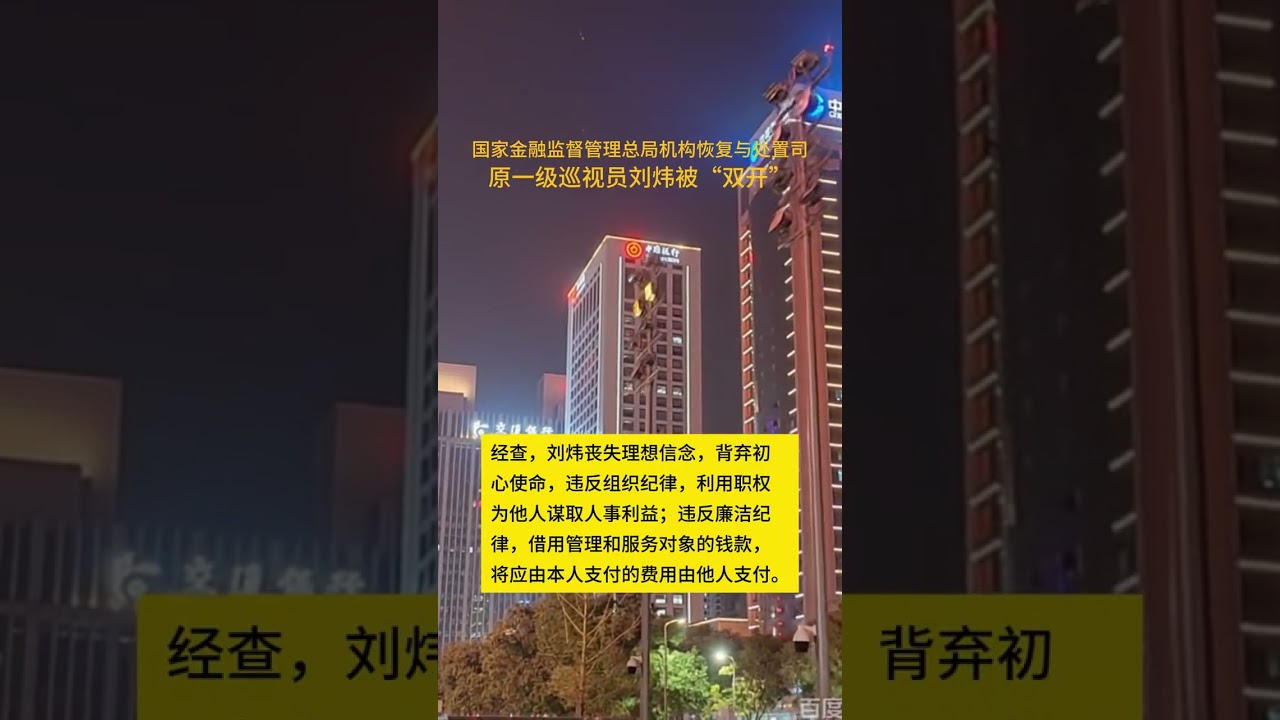 【落马速览】 国家金融监督管理总局机构恢复与处置司原一级巡视员刘炜被&ldquo;双开&rdquo;