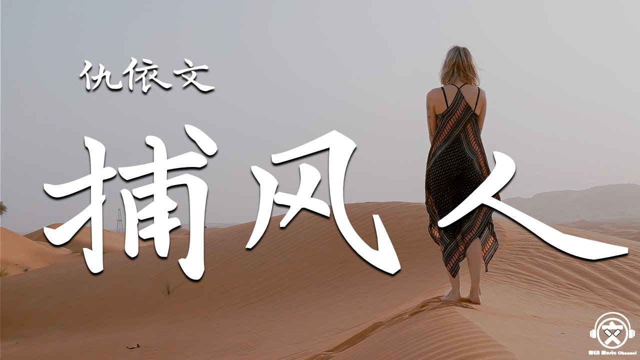 仇依文 - 捕风人【動態歌詞】『我逆流前行，跑向那最痛的坚定。。。』