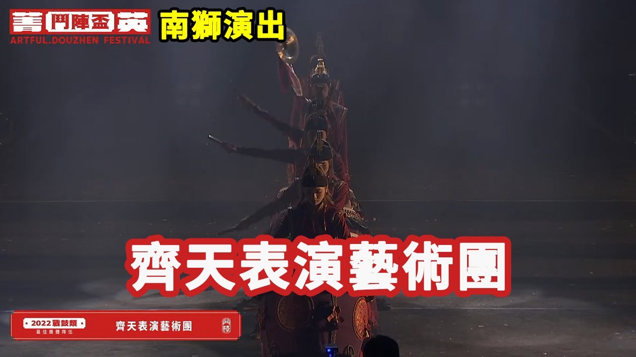 2023 戰鼓表演組《齊天表演藝術團》