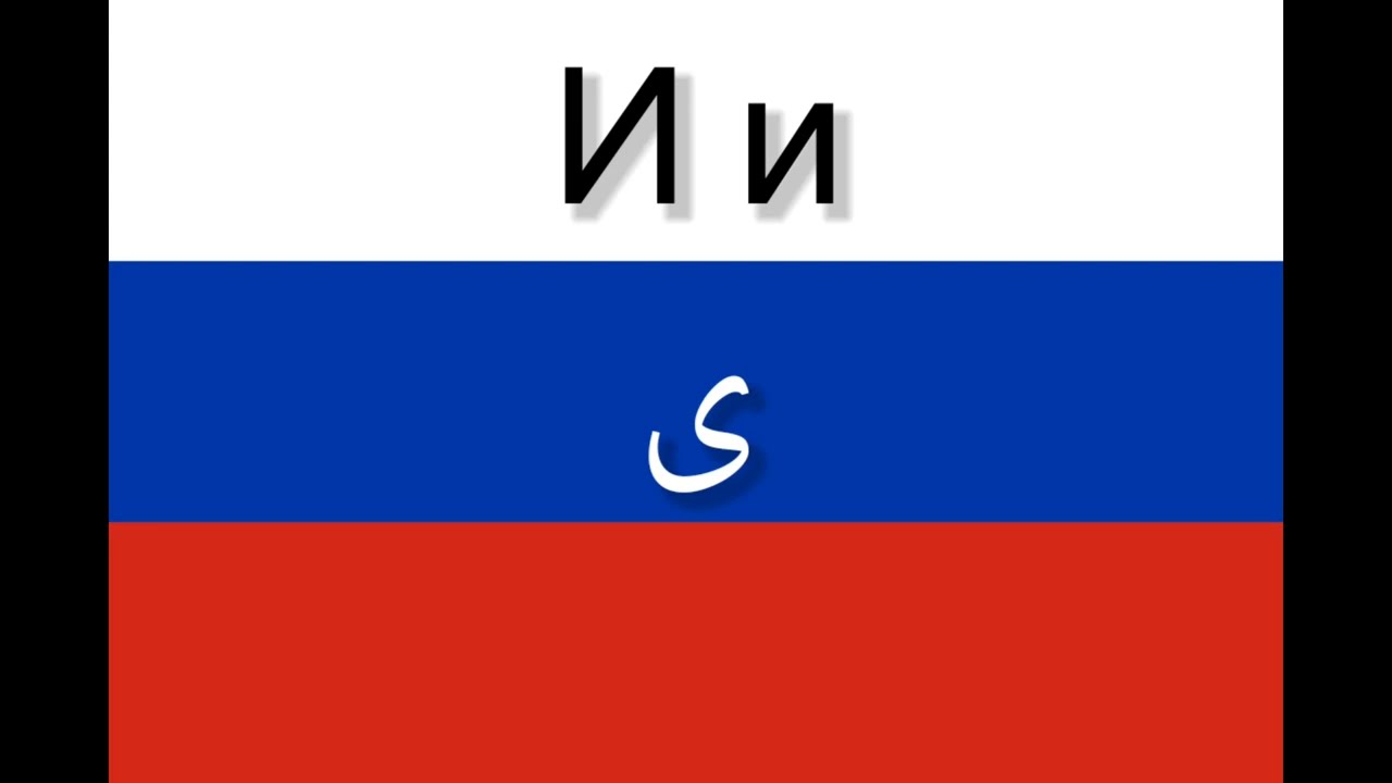 ئەلف و بێی زمانی ڕووسی🇷🇺🇹🇯