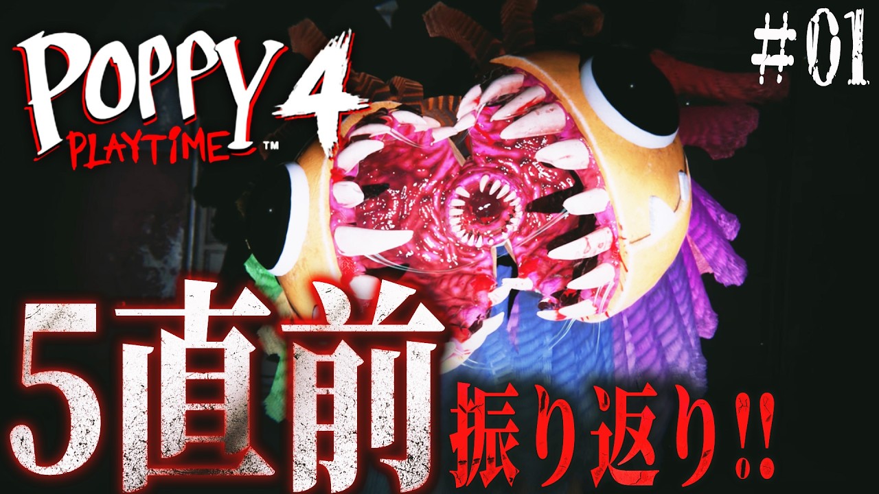 【 Poppy Playtime Chapter4 #01 】5直前！！振り返ろうよChapter4【 人生つみこ】