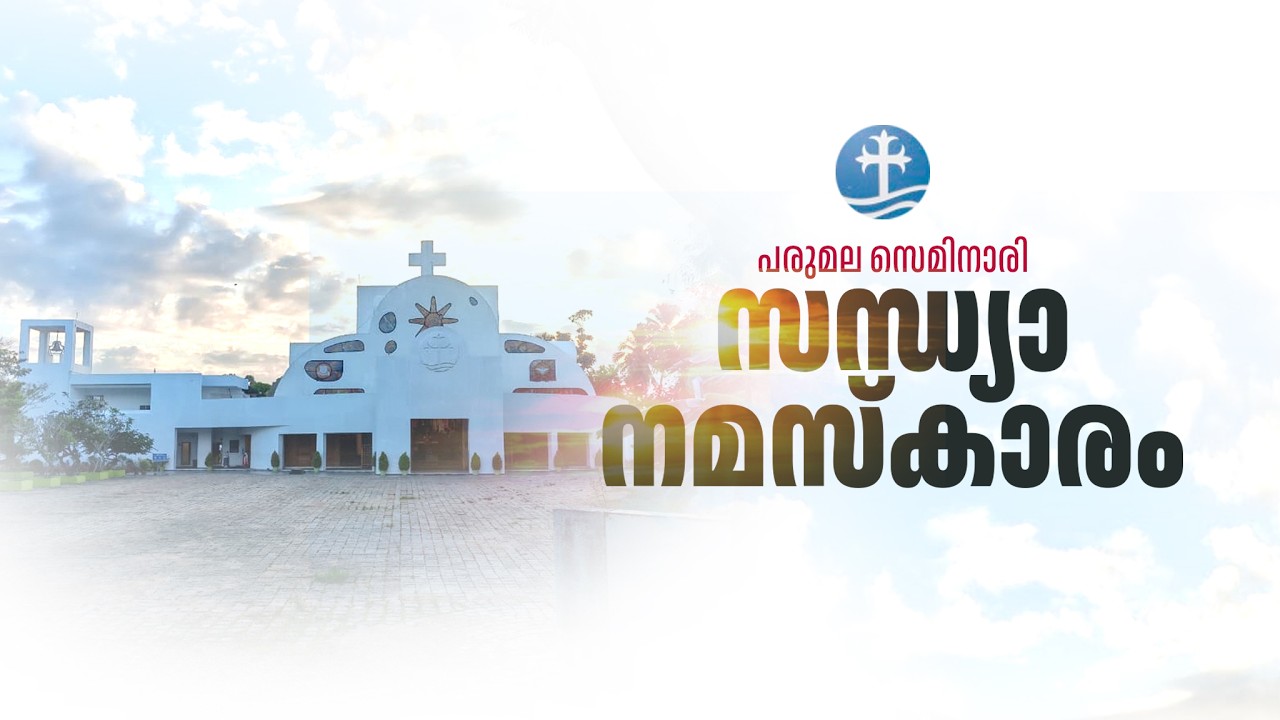 പരുമല സെമിനാരി | സന്ധ്യാനമസ്‌കാരം