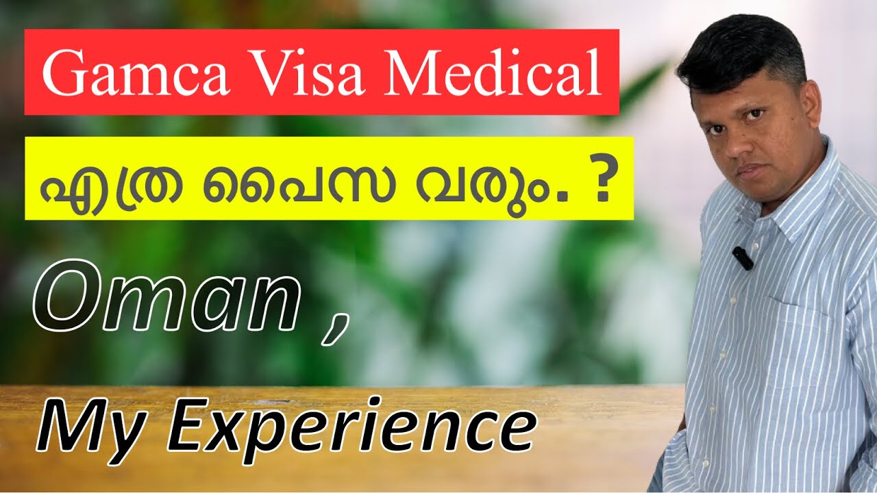 Gamca Medical /Gamca Visa Medical In Oman/ Gamca മെഡിക്കൽ എത്ര പൈസ വരും. ?/ Gulf Jobs | Gcc Medical