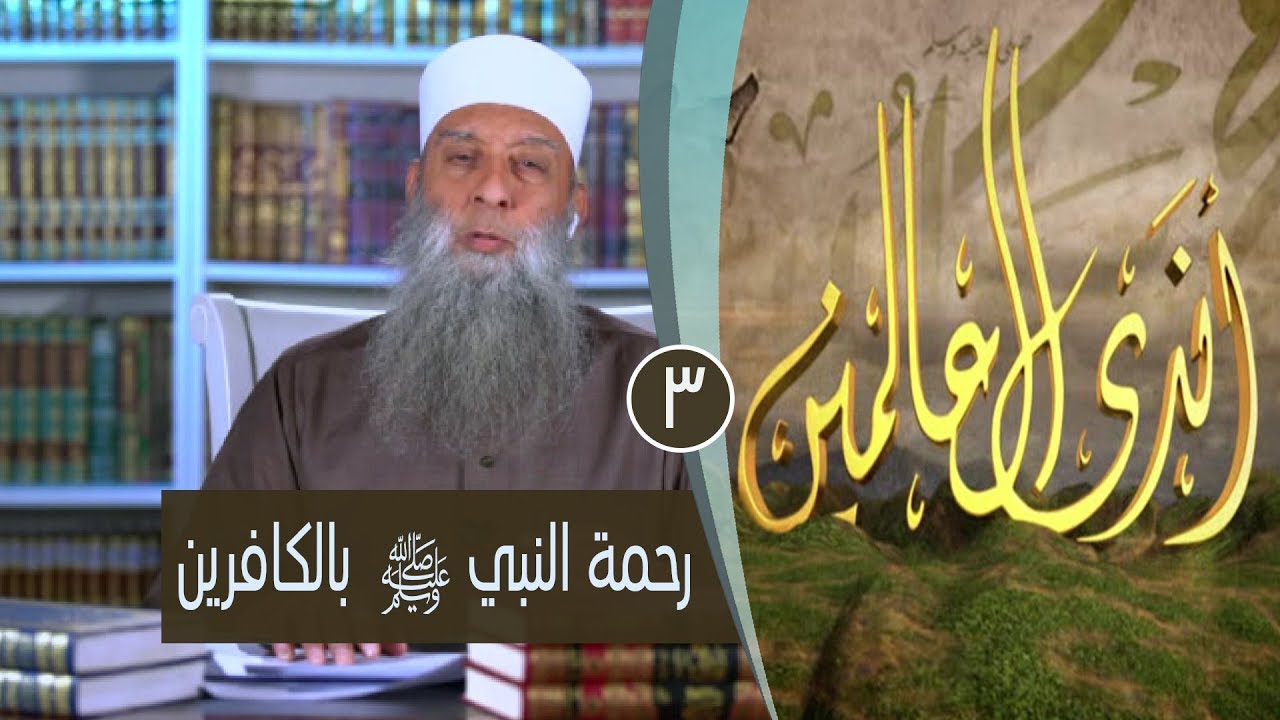 رحمة النبي ﷺ  بالكافرين |ح 3| برنامج أندى العالمين| لفضيلة الشيخ أبي إسحاق الحويني