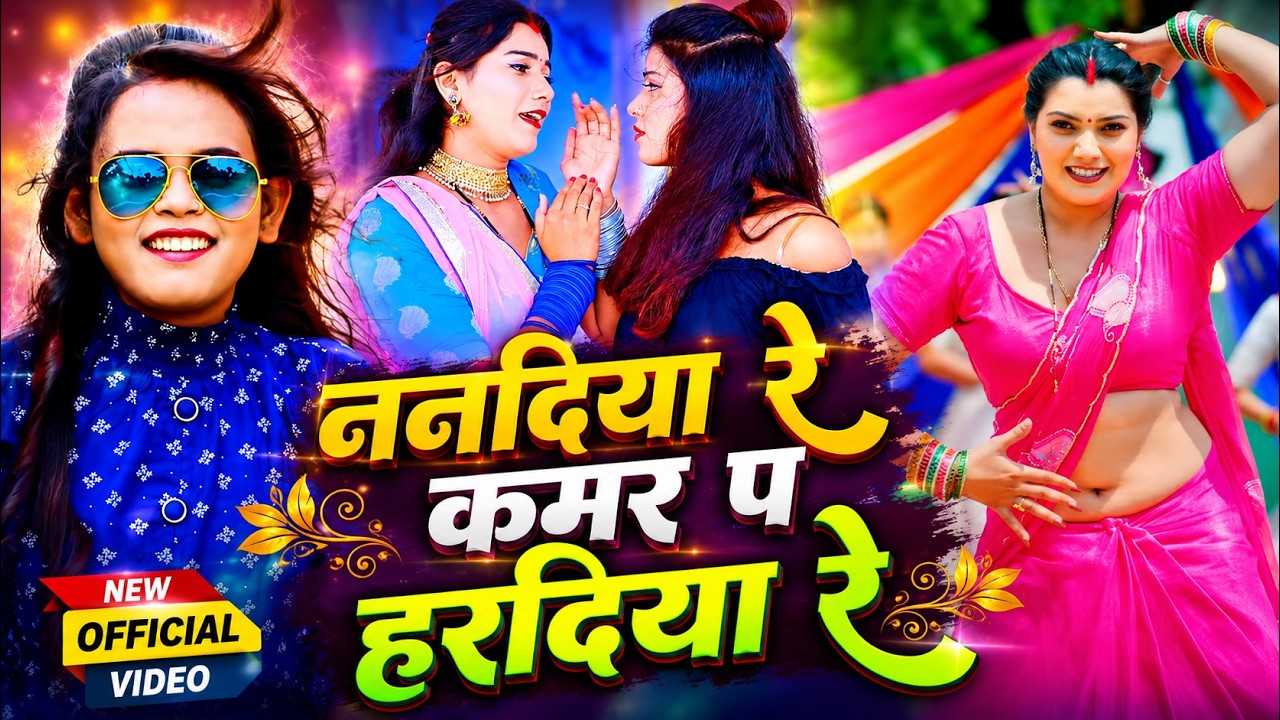 ननदिया रे कमर प हरदिया रे | #Shilpi Raj | New Bhojpuri Song 2026 | Nanadiya Re | #Toshi Dwivedi
