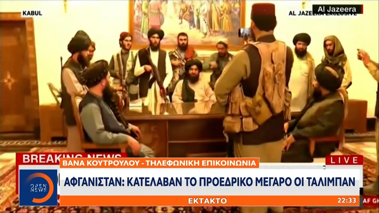 Έκτακτη είδηση: Κατέλαβαν το προεδρικό μέγαρο στο Αφγανιστάν οι Ταλιμπάν | OPEN TV