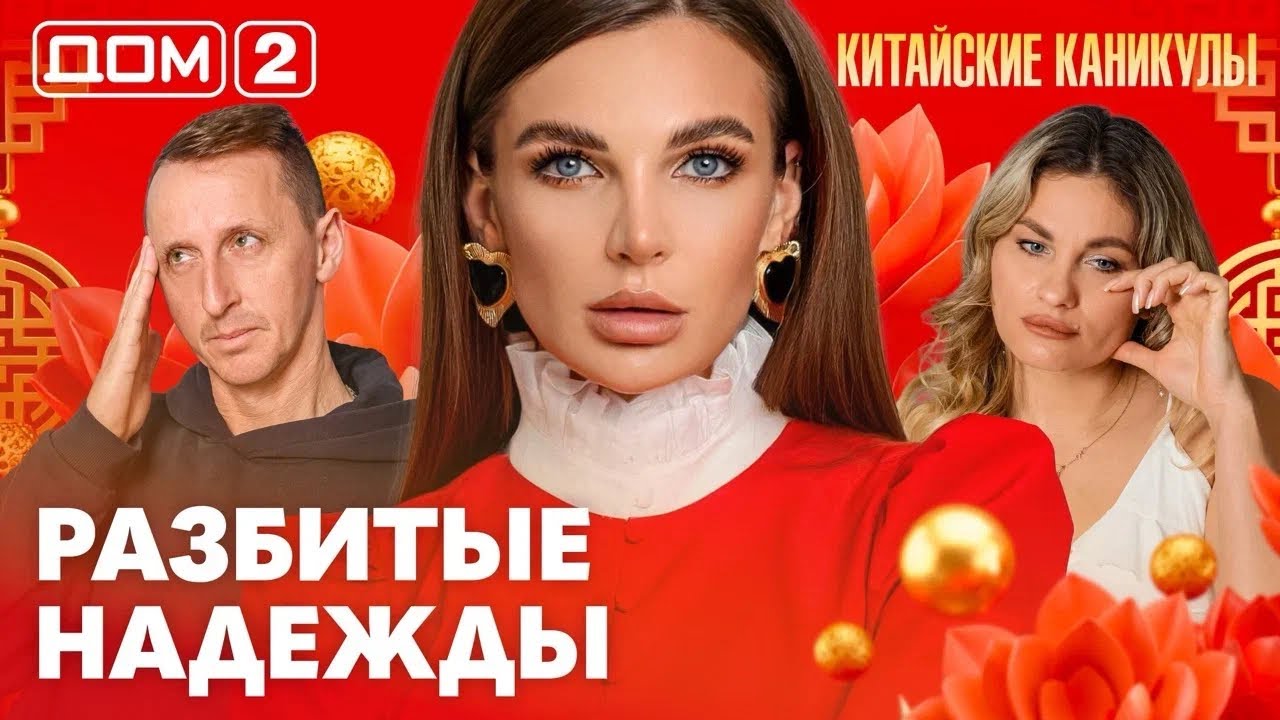 ДОМ-2. Китайские каникулы (эфир от 17.03.2026)