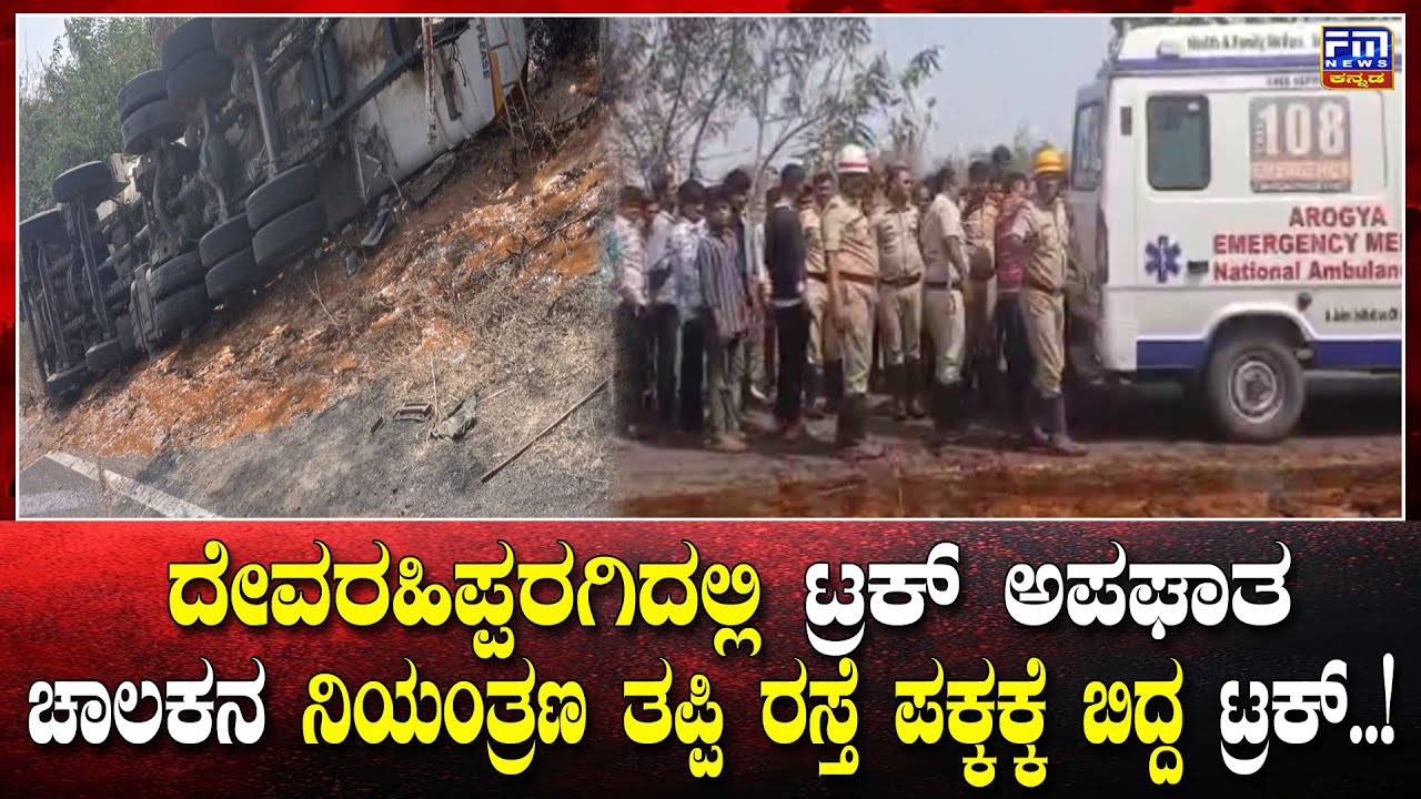 ದೇವರಹಿಪ್ಪರಗಿದಲ್ಲಿ ಟ್ರಕ್ ಅಪಘಾತ | ಚಾಲಕನ ನಿಯಂತ್ರಣ ತಪ್ಪಿ ರಸ್ತೆ ಪಕ್ಕಕ್ಕೆ ಬಿದ್ದ ಟ್ರಕ್..!|FM NEWS VIJAYAPUR