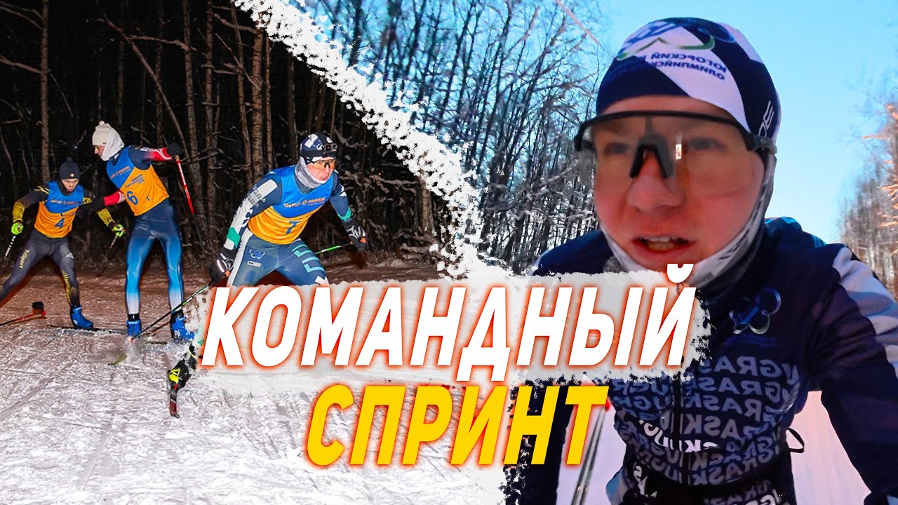 ЛЫЖНЫЙ СПРИНТ | Это было быстро и холодно