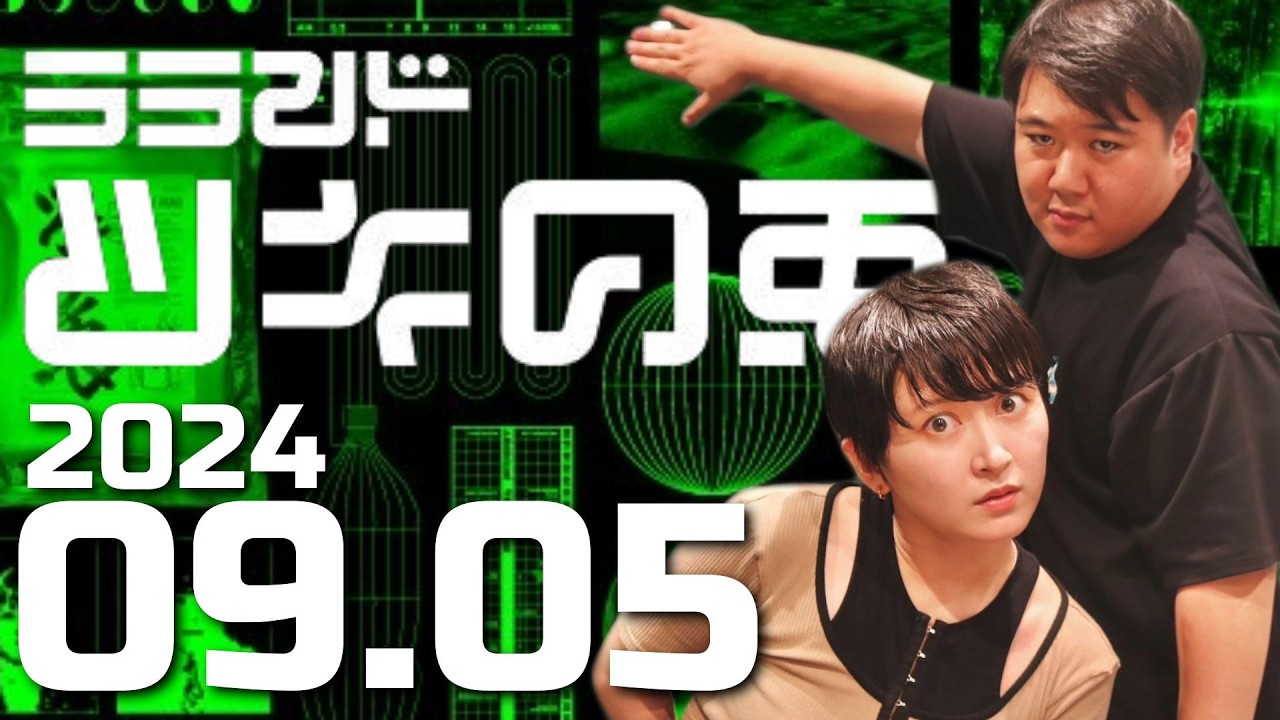 【2024年9月5日】ラランド・ツキの兎 （TBS RADIO公式）