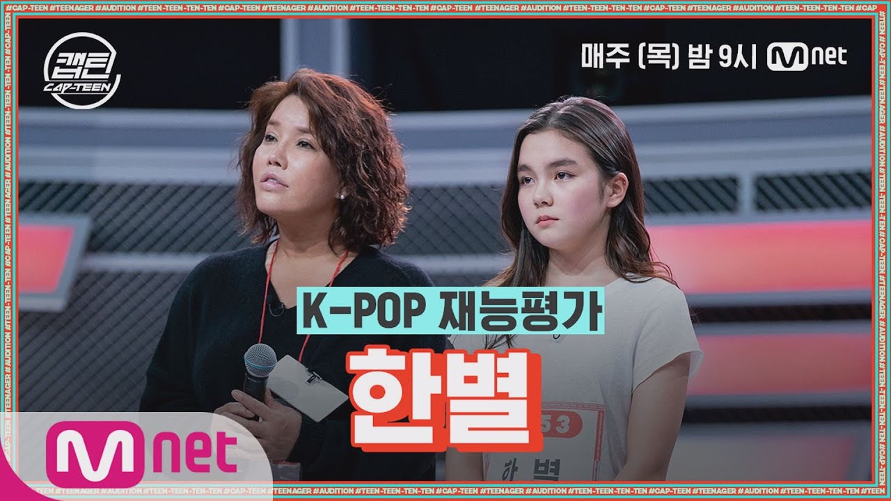 [ENG] [2회] 한별 - STAR @K-POP 재능평가#캡틴 | CAP-TEEN EP.2 | Mnet 201126 방송