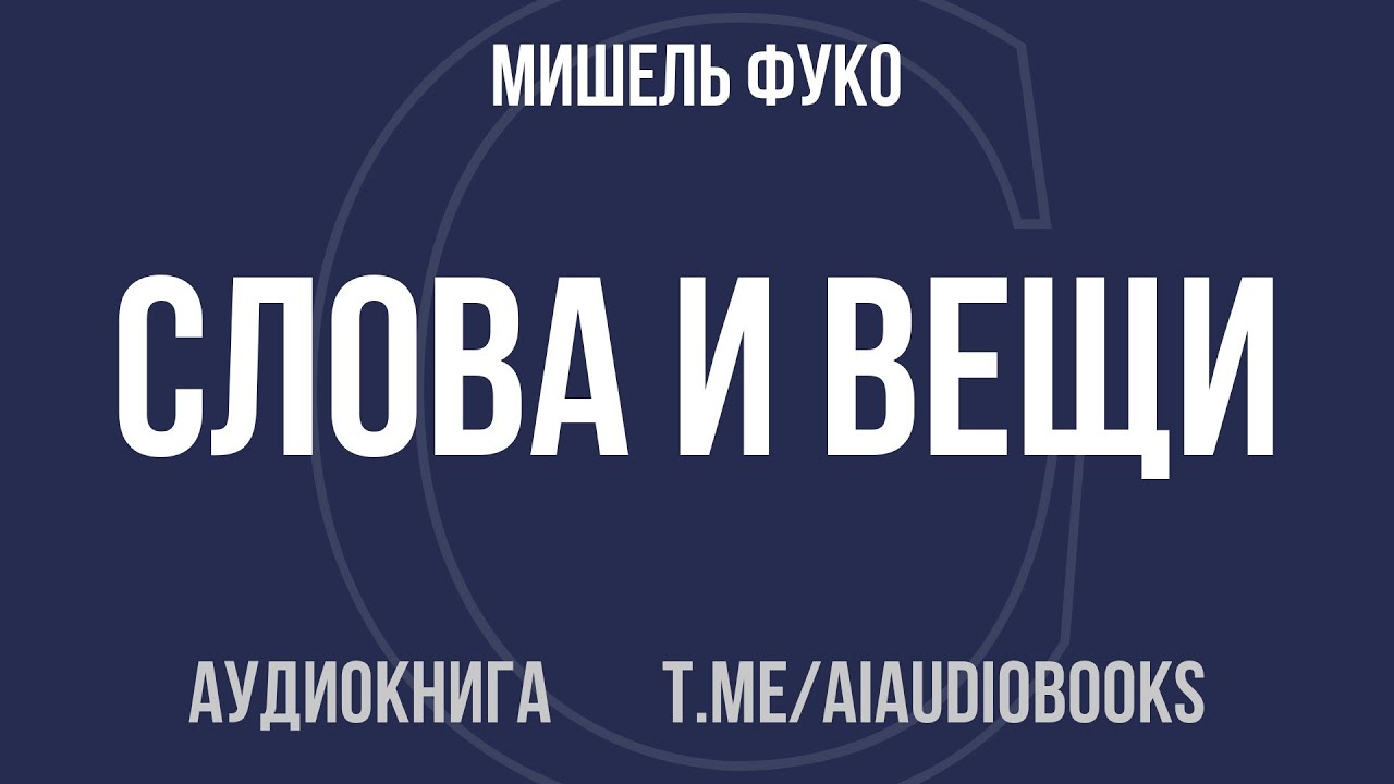 Мишель Фуко - Слова и вещи. Археология гуманитарных наук | Аудиокнига