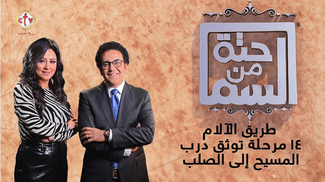 طريق الآلام... 14 مرحلة توثق درب المسيح إلى الصلب | حتة من السما | إسحاق يونان وهبه كميل