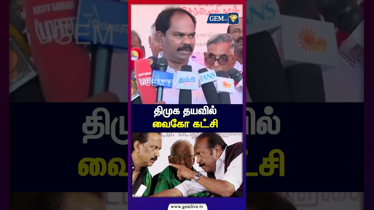 திமுக தயவில் வைகோ கட்சி ! CM Vijay | DMk | Mk Stalin | Mallai Sathya | Vaiko joins TVK