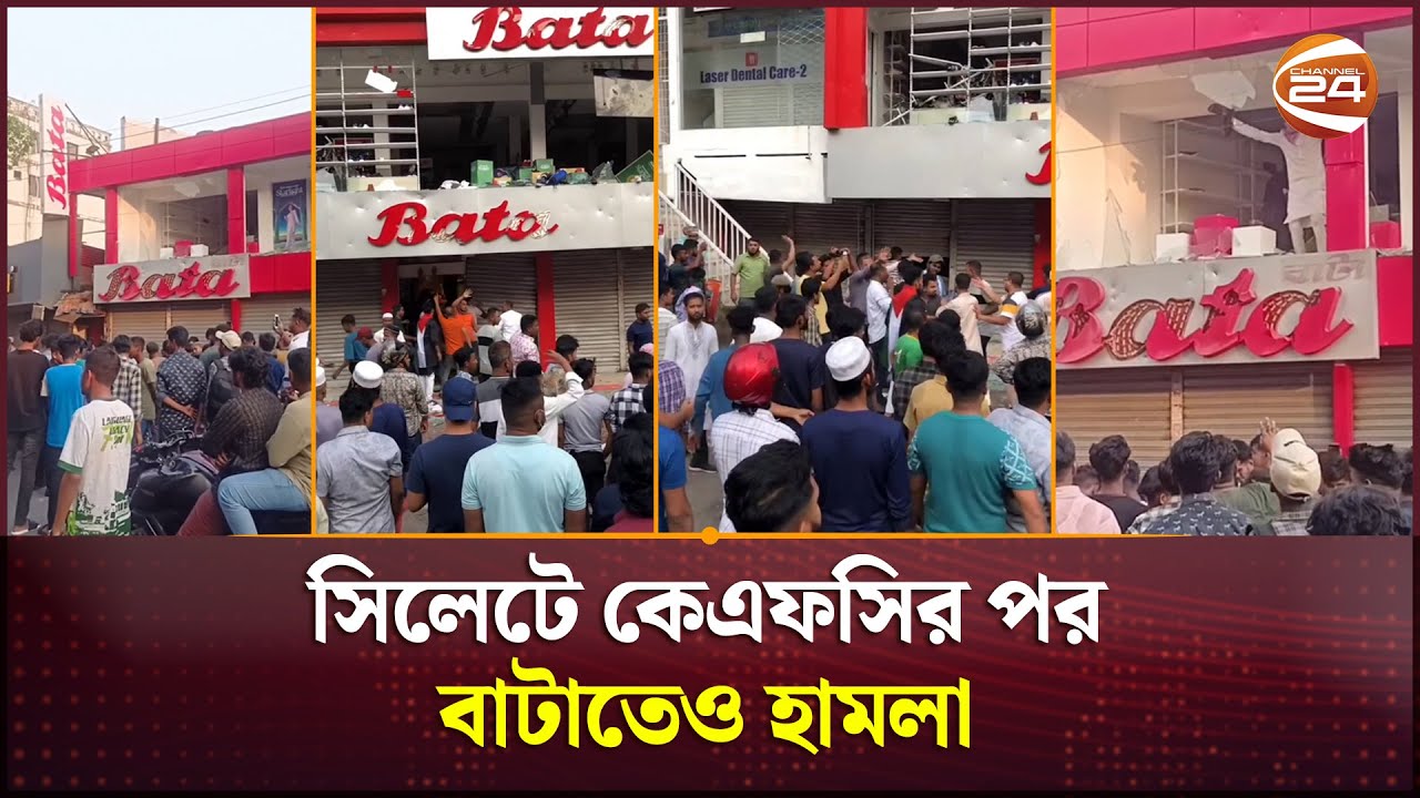 এবার বাটার শোরুমে হামলা-লুট | Sylhet News | Bata Showrrom | Vandalize | Channel 24