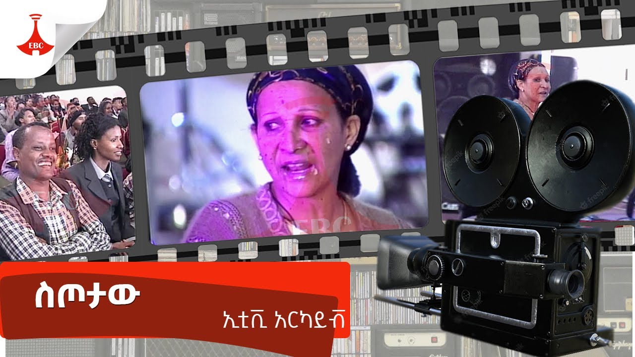 ስጦታው -  ኢቲቪ አርካይቭ | በኢቲቪ የተላለፉ ቆየት ያሉ ድራማዎች Etv | Ethiopia | News