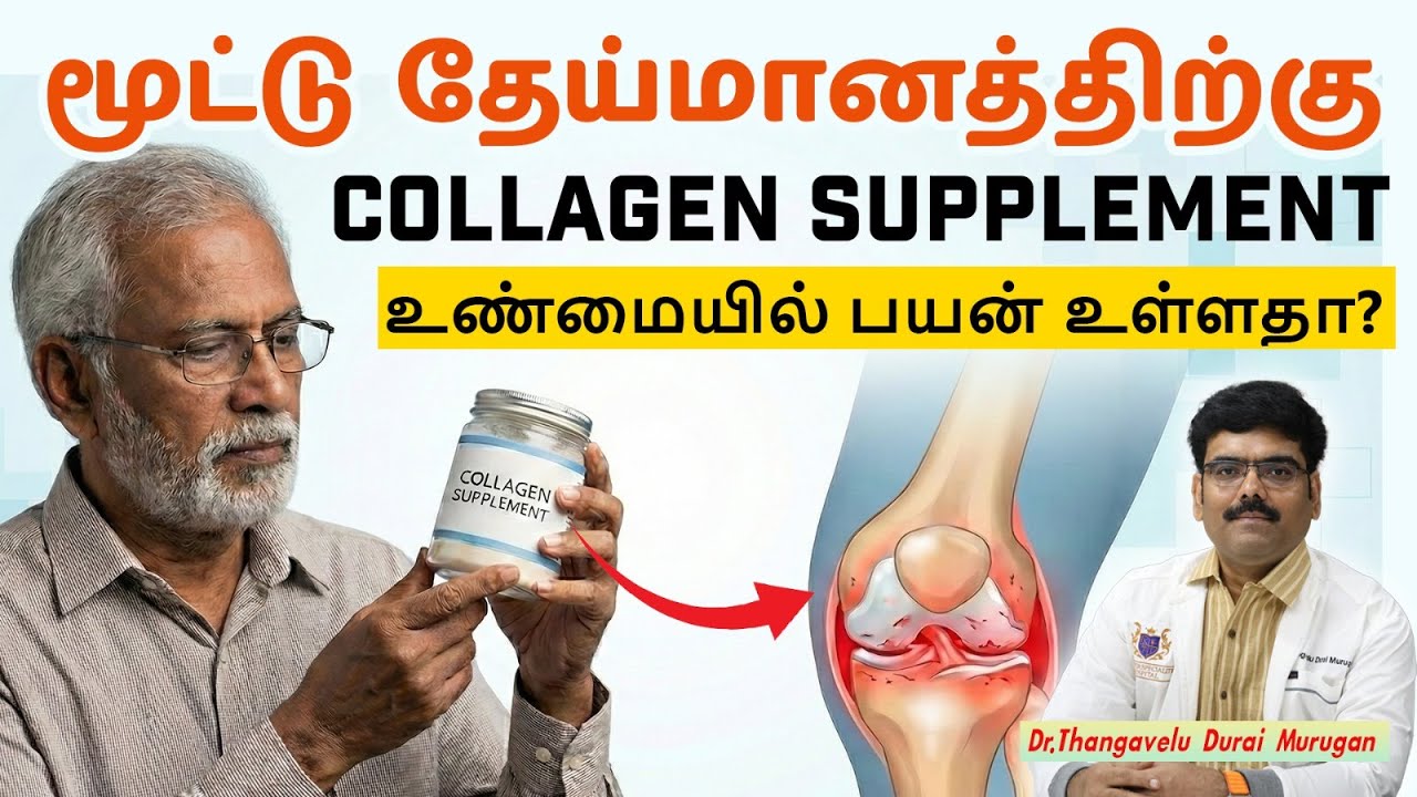 🦴 மூட்டு தேய்மானத்திற்கு Collagen Supplement – உண்மையில் பயன் உள்ளதா? 💊✨