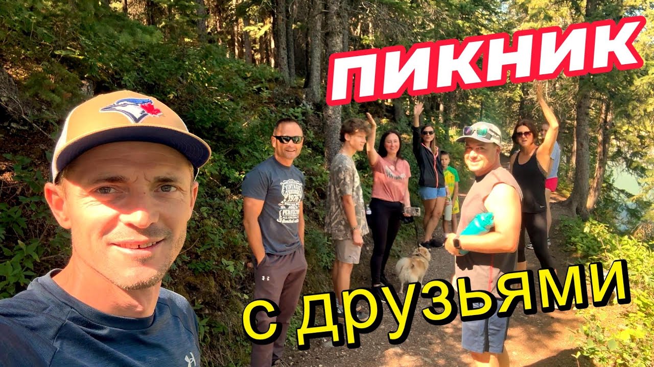 Пикник в Лесу с друзьями