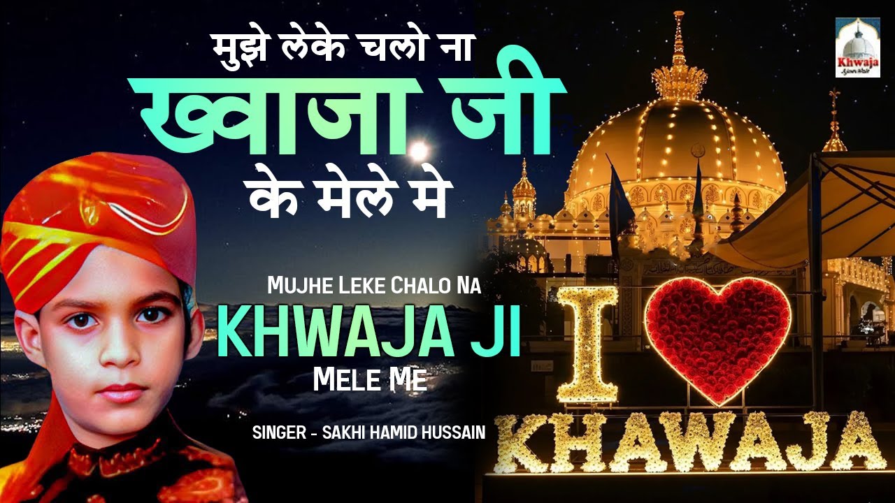 Mujhe Le Chalo Khwaja Ji Ke Mele Me | 814 Khwaja Urs Qawwali | Sakhi Hamid Husain | New Qawwali 2026