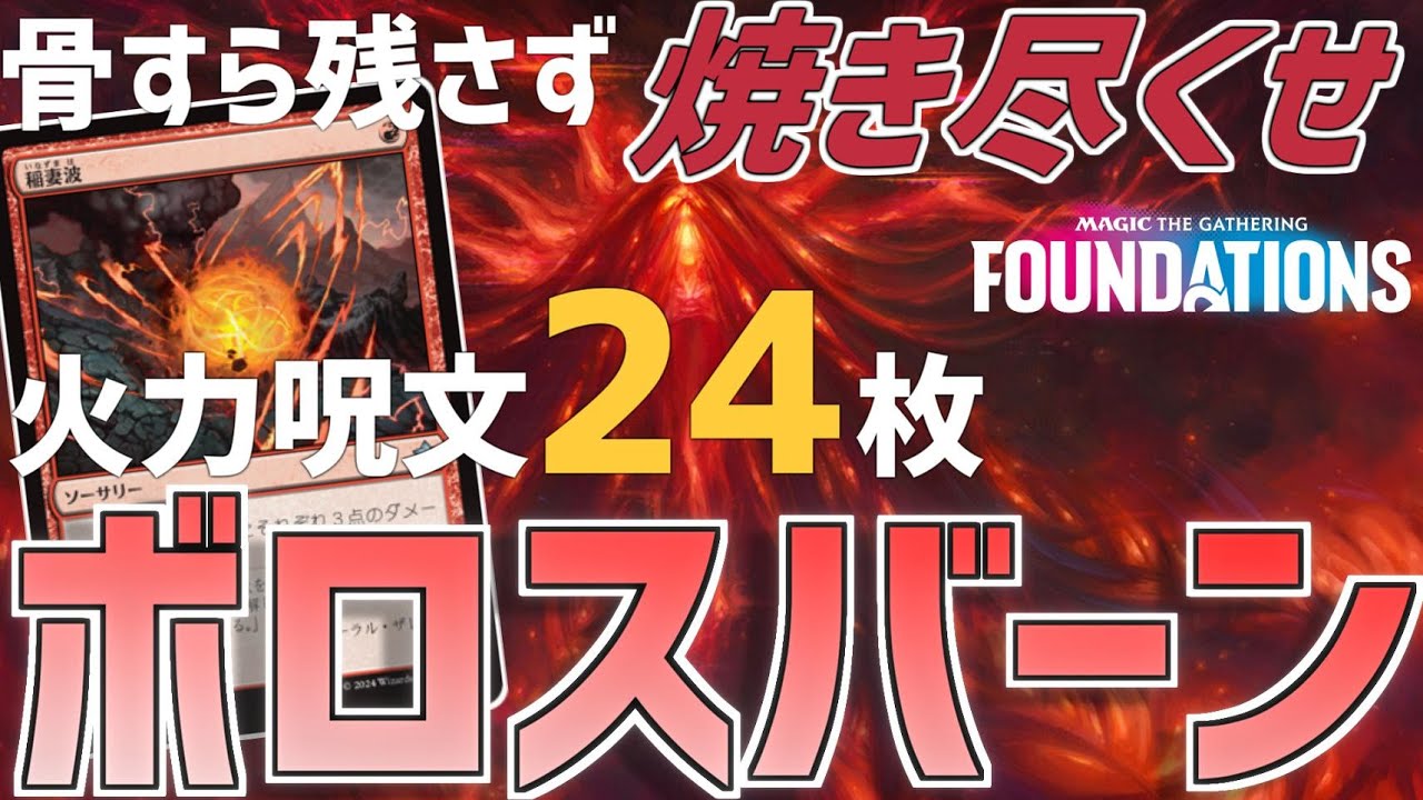 【MTGアリーナ：スタンダード】遂に1マナ3点火力を手に入れてしまった！火力呪文脅威の24枚入りボロスバーンで相手を焼き尽くせ！【ファウンデーションズ】