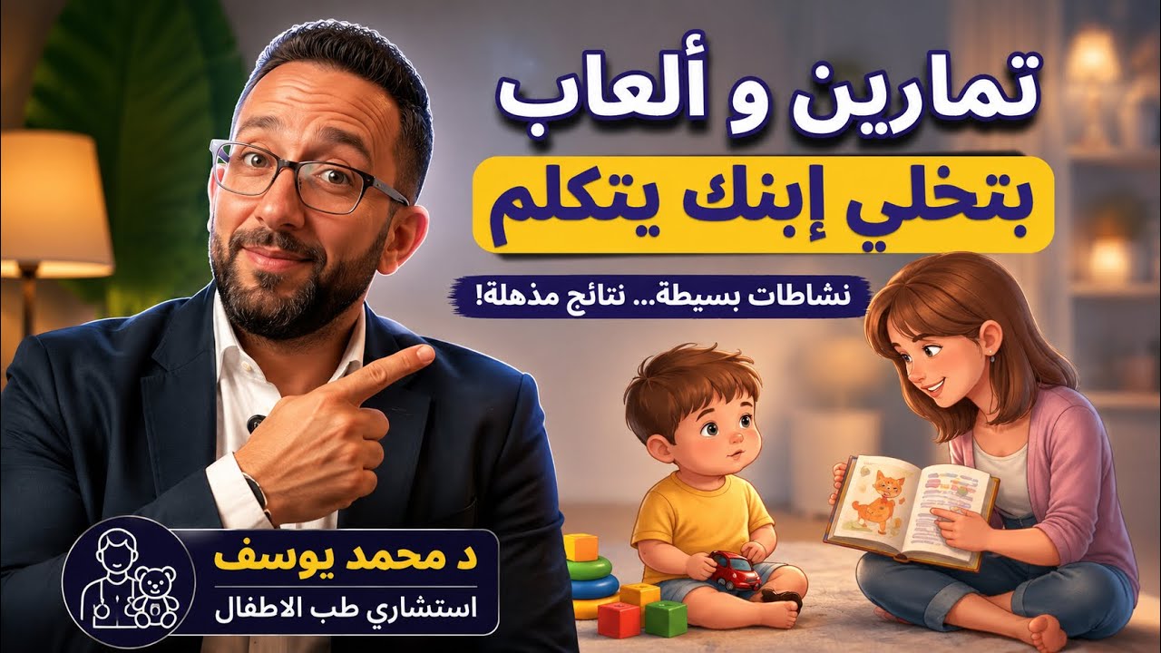 تمارين و العاب لتحفيز الكلام عند الاطفال