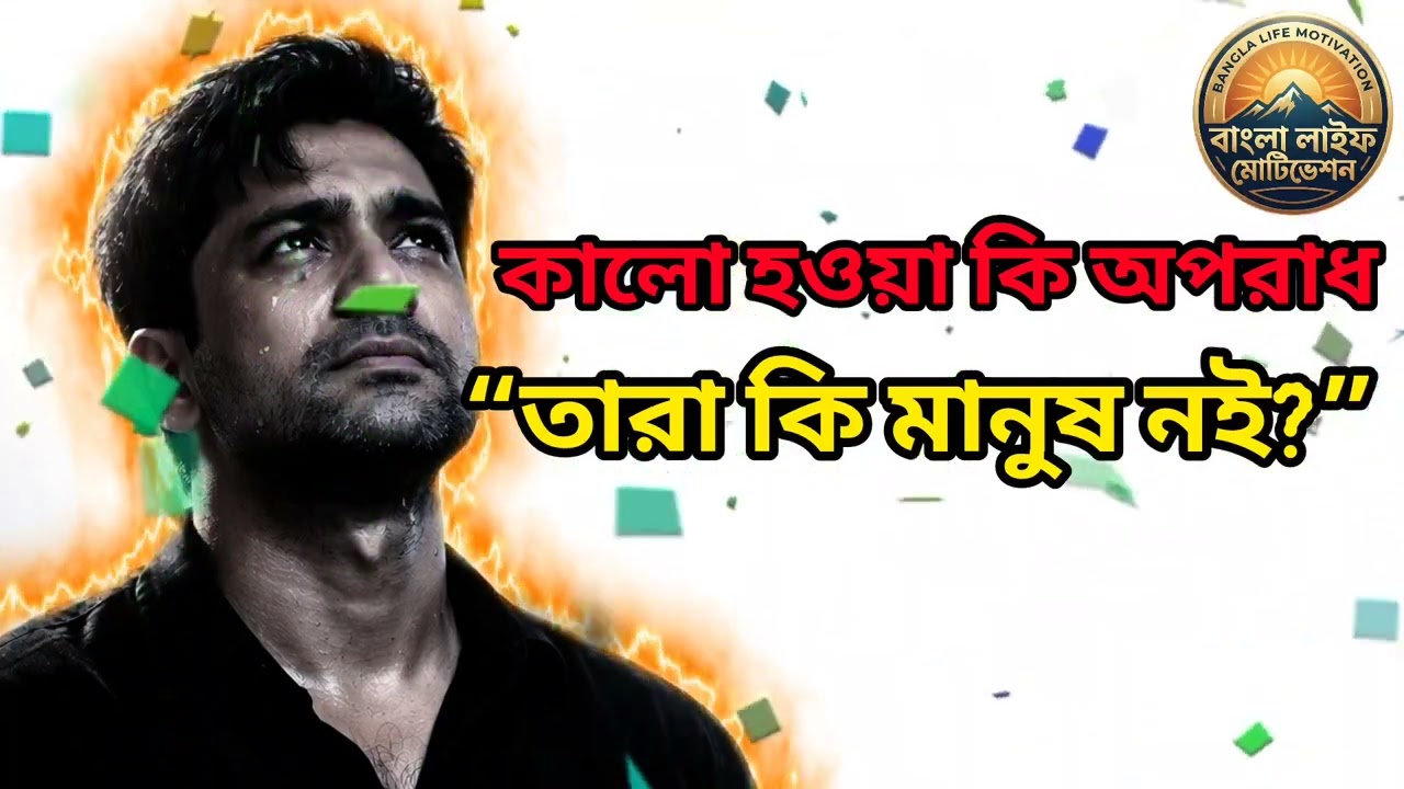 কালো হওয়া কি অপরাধ তারা কি মানুষ না 