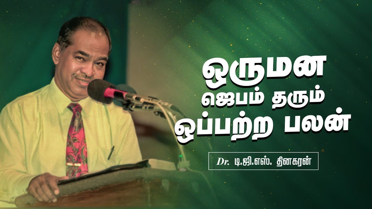 ஒருமன ஜெபம் தரும் ஒப்பற்ற பலன் | Bro. D.G.S. Dhinakaran | Sermon | Jesus Calls