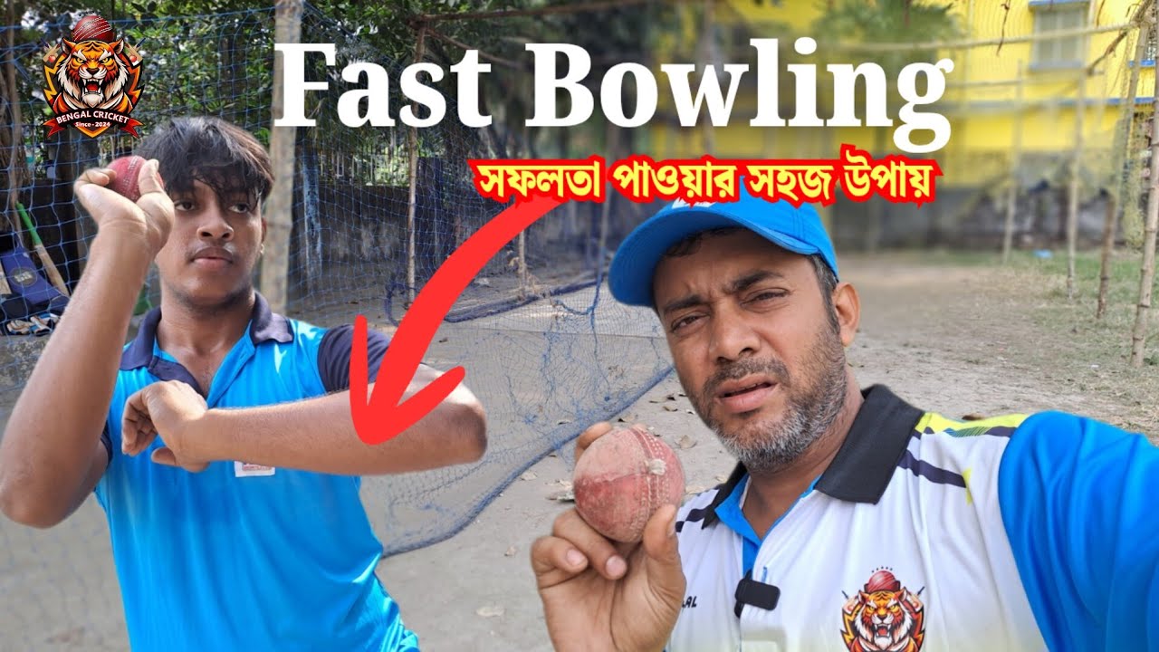 Fast Bowling এ সফলতা পাওয়ার উপায় | How to improve your fast bowling