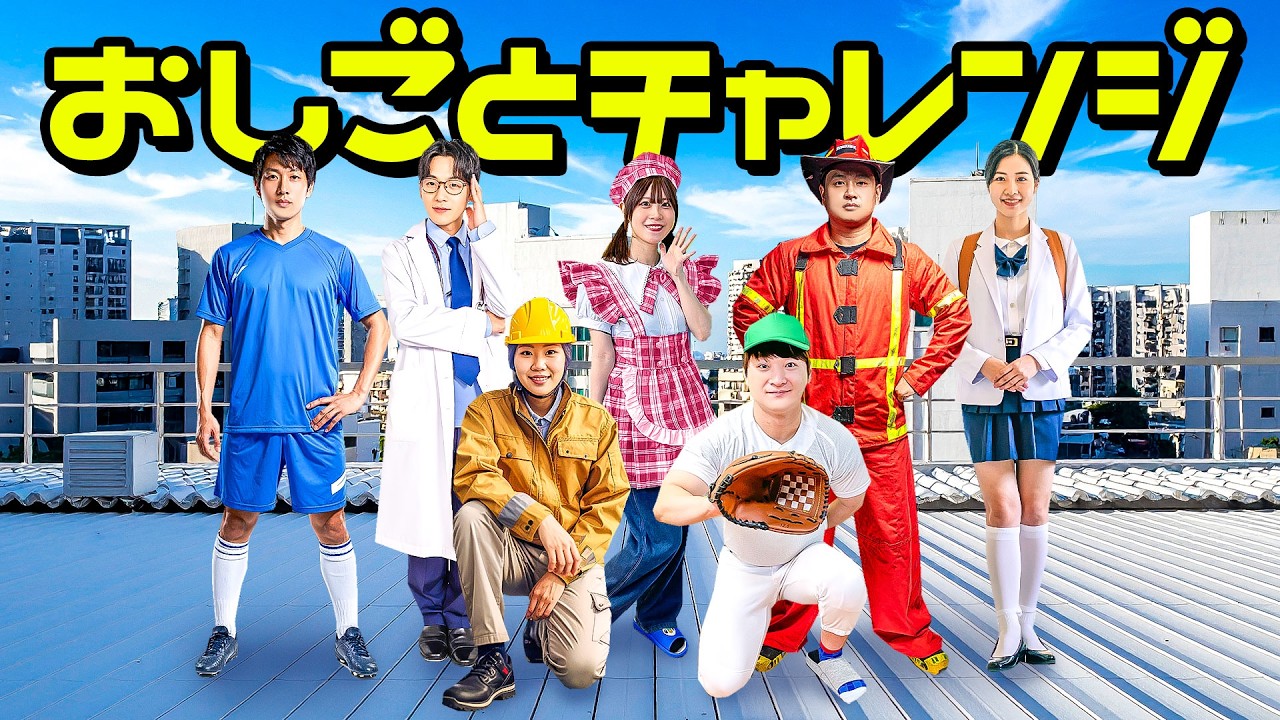 みんなの将来の夢は？人気なアイドル♪警察官になって泥棒をタイホ⁉︎お医者さんや学校の先生…ヒーローにもなれちゃう？色々なお仕事に挑戦してみた！【チャレンジ】