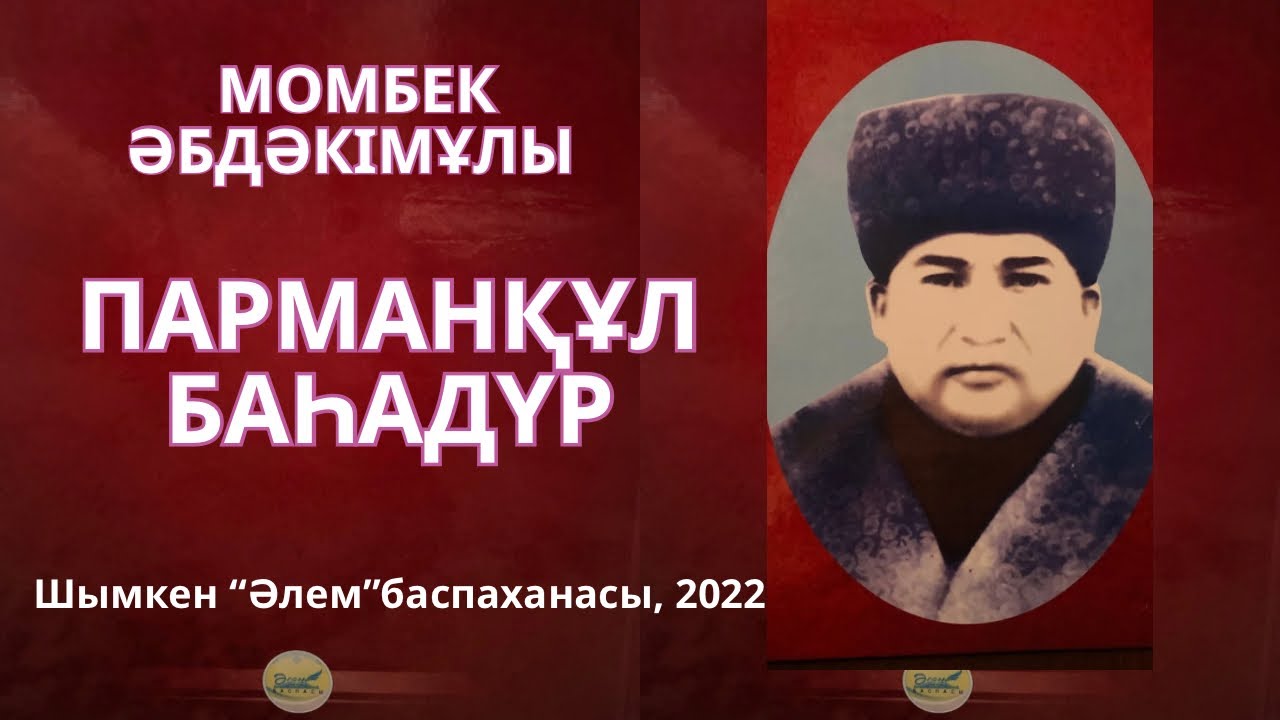 Қоқан сапары. ПАРМАНҚҰЛ  БАҺАДҮР М.Әбдәкімұлы. Мамыр байдың  1-бөлім #аудиокітап #парманқұл #қарақшы