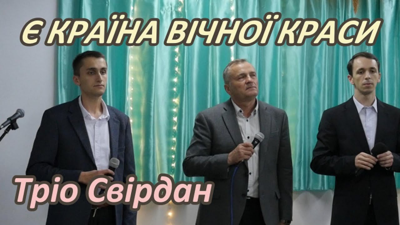Є країна вічної краси - тріо Свірдан