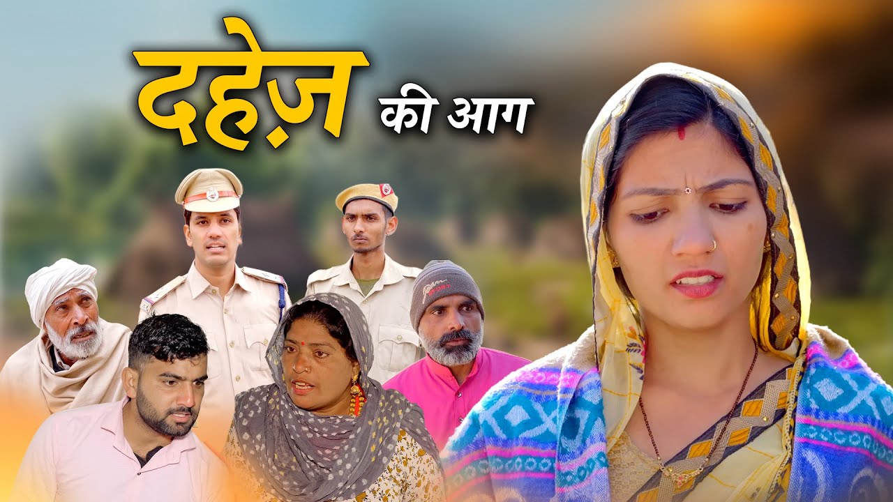 दहेज़ की आग हरियाणवी नाटक Emotional Story || indu films