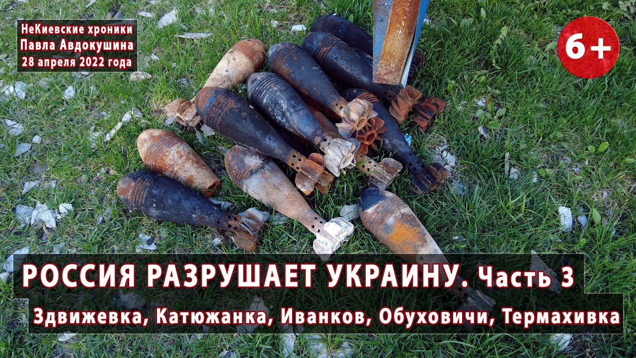 #4.3 ВОЙНА. Здвижевка, Катюжанка, Иванков, Обуховичи, Термахивка. Россия разрушает! 28-29.04.2022