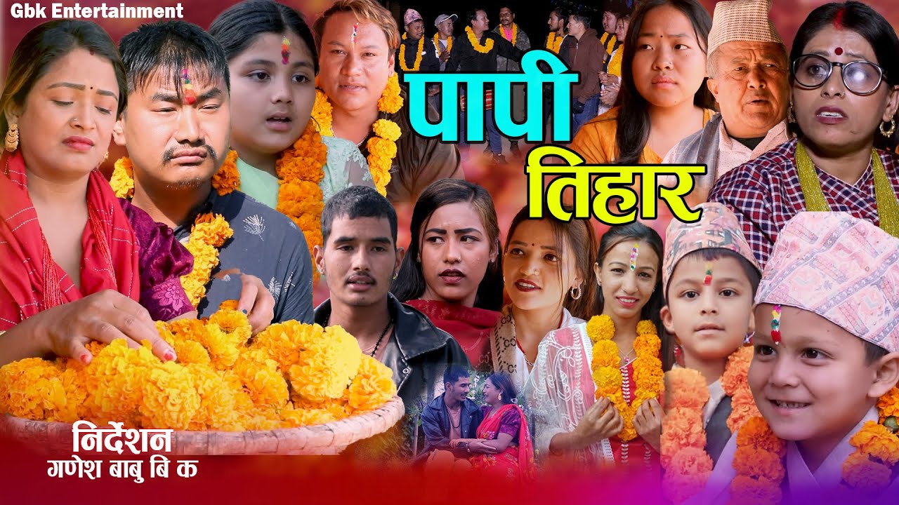पापी तिहार - Papi Tihar | कथा समाजको | New Nepali Sentimental Movie.Ganesh Babu• Aasha,Laxmi•