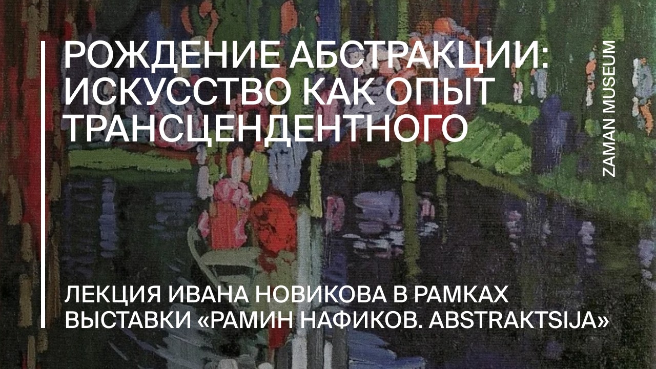Лекция «Рождение абстракции: искусство как опыт трансцендентного» Иван Новиков