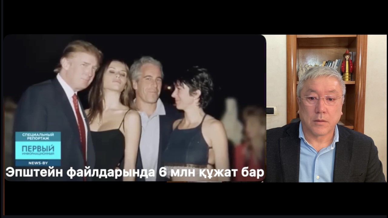АҚШ, Израиль, РФ Тоқаевты БҰҰ басшысы қылама? Эпштейн кейсін қалай түсінеміз.