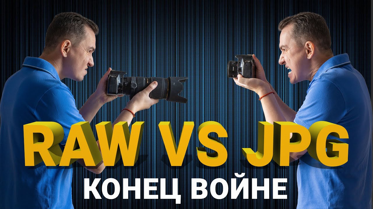 RAW vs JPG. В каком формате лучше фотографировать?