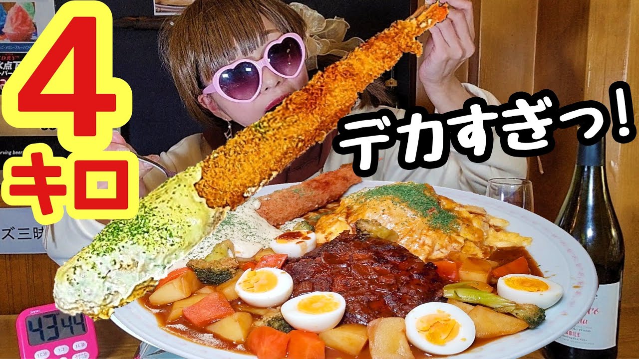 【大食い】巨大エビフライ！大人様ランチ４キロ45分以内【完食０円】