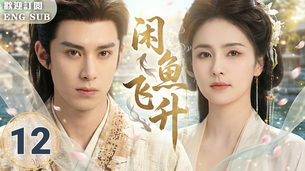 MULTISUB【熱播古裝劇】🔥鹹魚飛升 EP12 💔#王鶴棣 武功盡失淪為廢柴⚔卻愛上清冷女俠#白鹿！💥他為愛逆襲飛升成王！🌊從此江湖路遠，與她並肩稱霸！| 繁英雙字